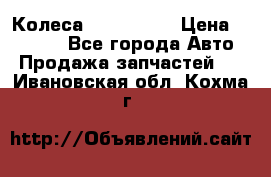Колеса Great wall › Цена ­ 14 000 - Все города Авто » Продажа запчастей   . Ивановская обл.,Кохма г.